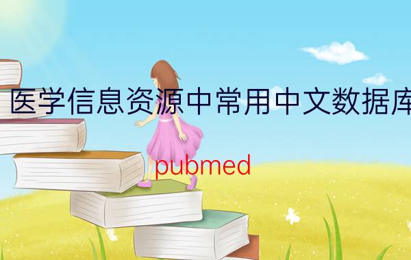 医学信息资源中常用中文数据库 pubmed journal是什么期刊？